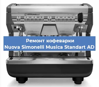 Замена | Ремонт термоблока на кофемашине Nuova Simonelli Musica Standart AD в Краснодаре